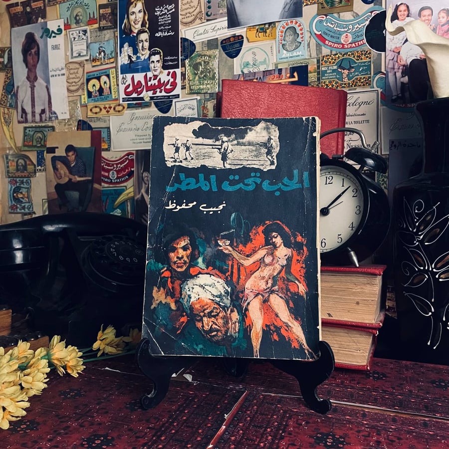 شراء كتاب الحب تحت المطر نجيب محفوظ مكتبة مصر رواية رومانسية مشوقة من