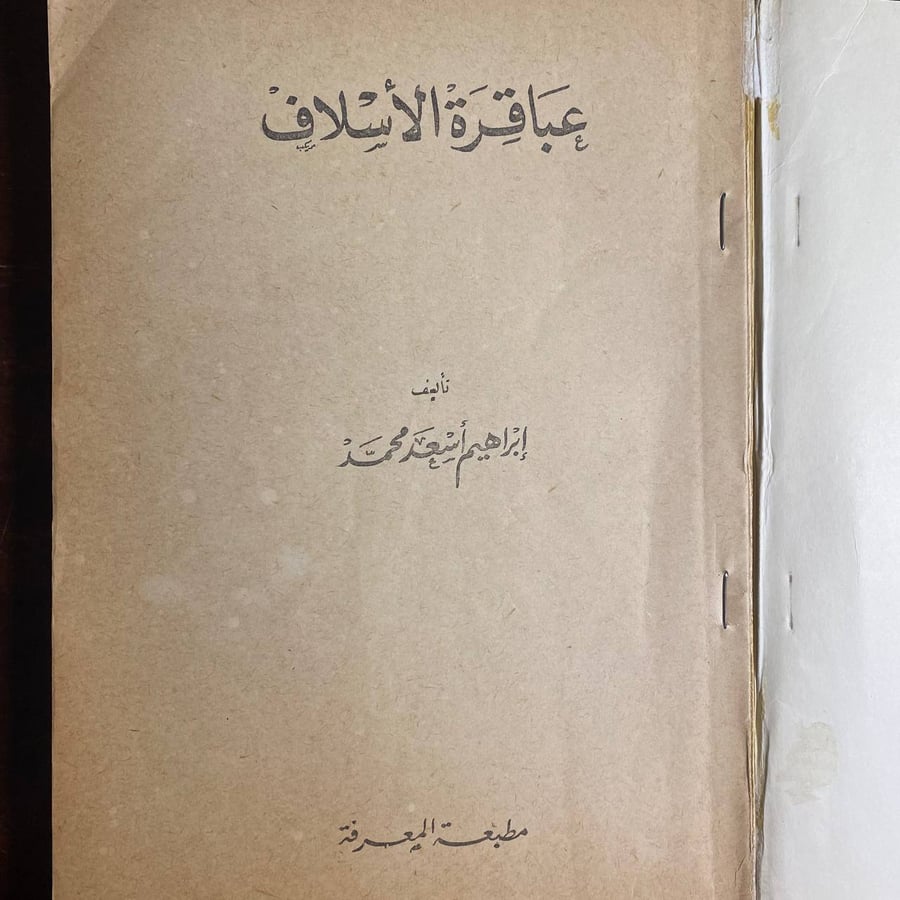 عباقرة الاسلاف -ابراهيم محمد