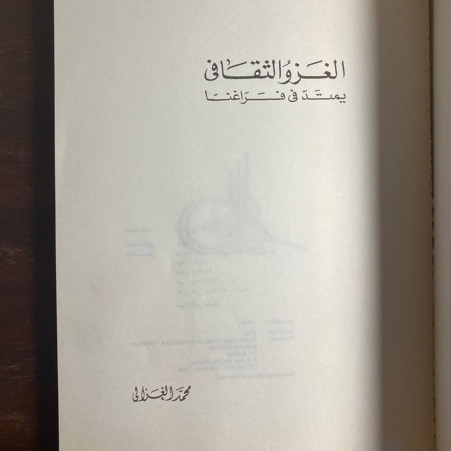 الغزو الثقافى -محمد الغزالى -MS