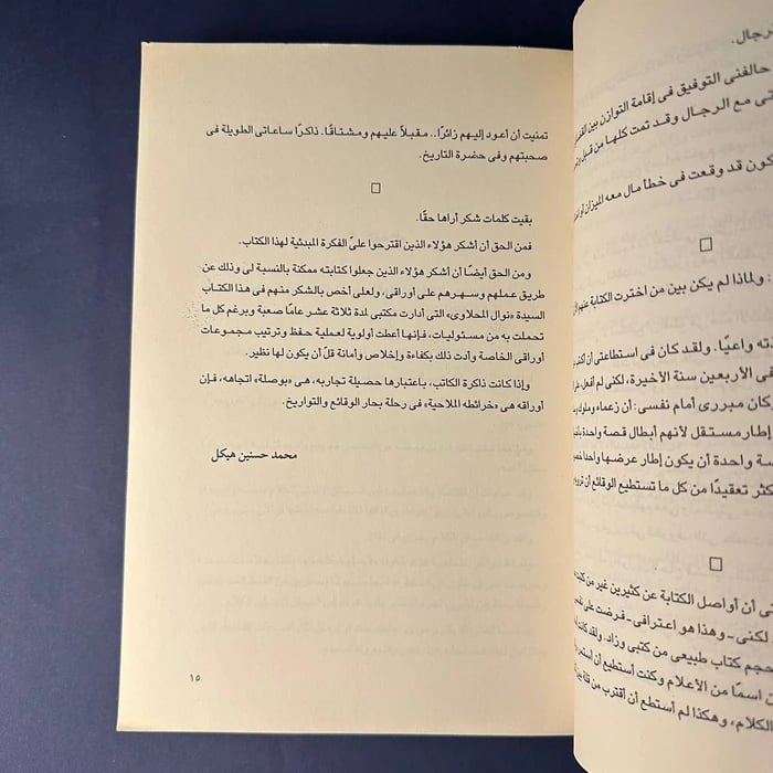 زيارة جديدة للتاريخ _ محمد حسنين هيكل