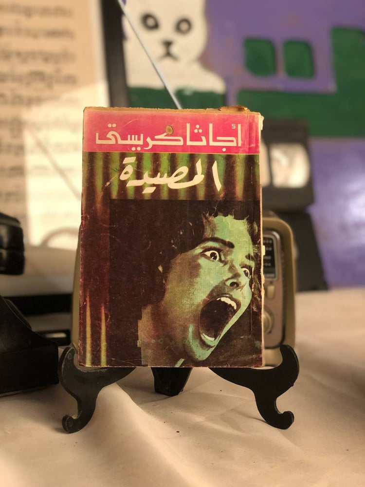 شراء رواية المصيدة اجاثا كريستي روايات للجيب طبعة كلاسيكية
