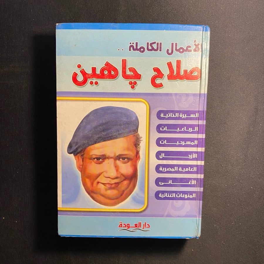 الأعمال الكاملة - صلاح جاهين
