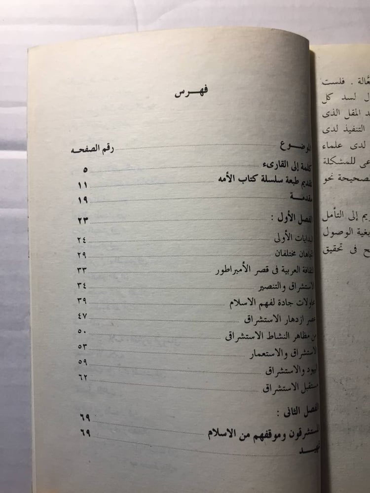 الاستشراق والخلفية الفكرية للصراع الحضاري - محمود حمدي