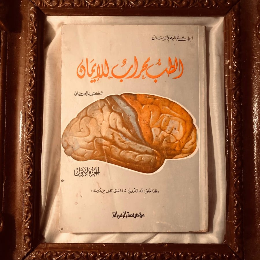 الطب محراب للإيمان الجزء الأول خالص جلبي