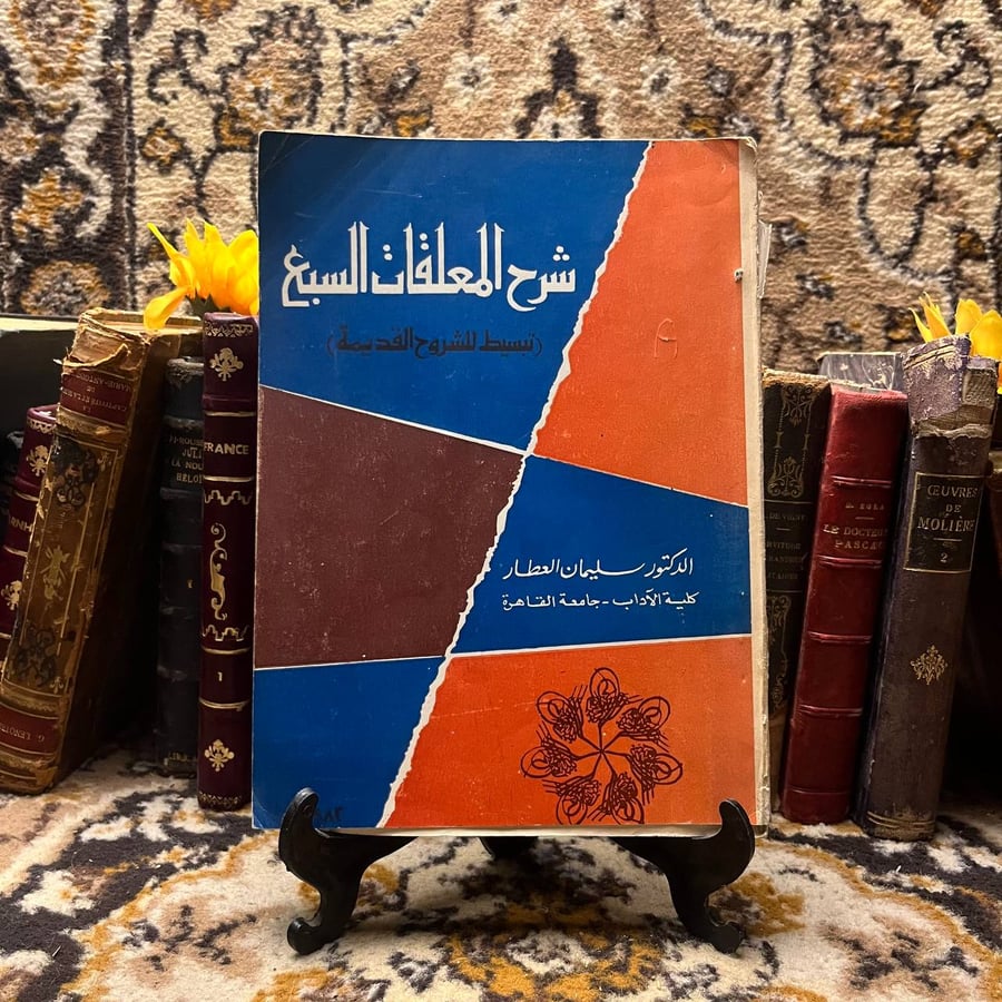 شرح المعلقات السبع - سليمان العطار-D2