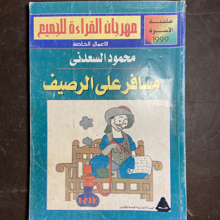 مسافر علي الرصيف_محمود السعدني (A1) A