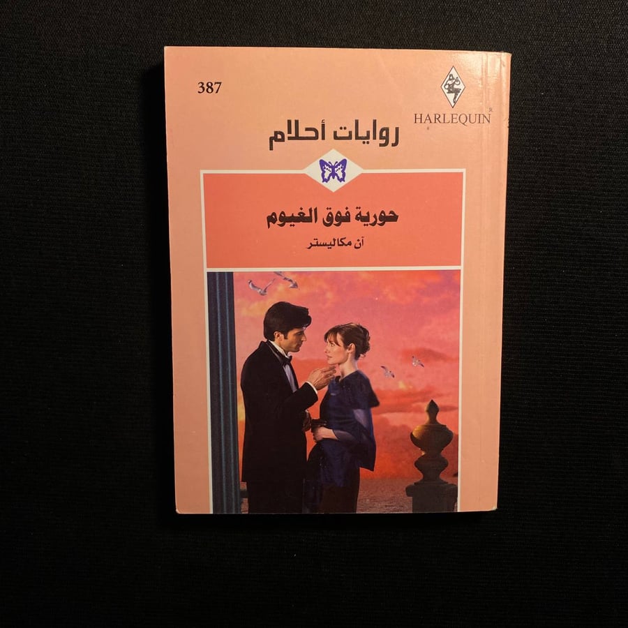 حورية فوق الغيوم - آن مكاليستر