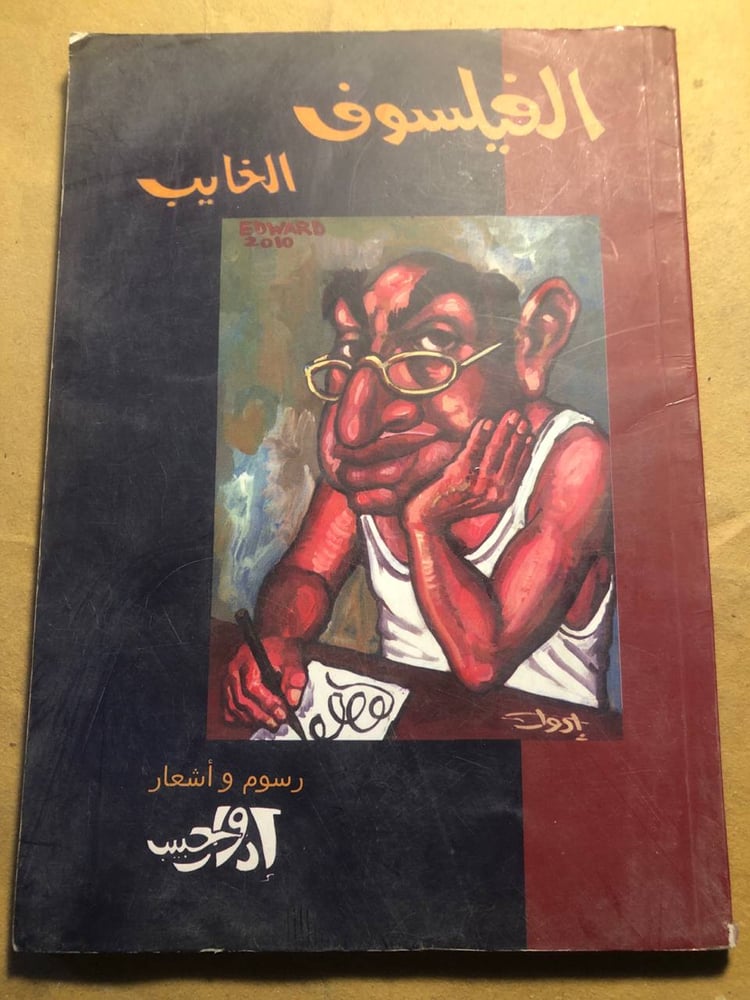 الفيلسوف الخايب - إدوار حبيب - N3