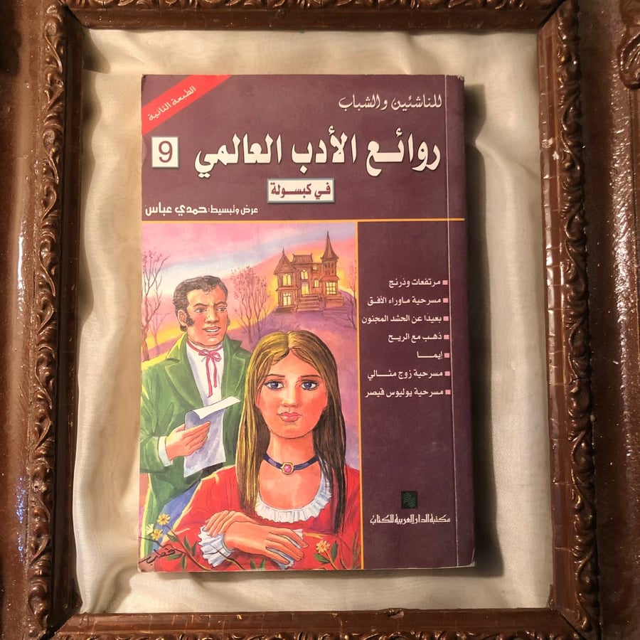 روائع الادب العالمي في كبسولة _ حمدي عباس _ Tx1