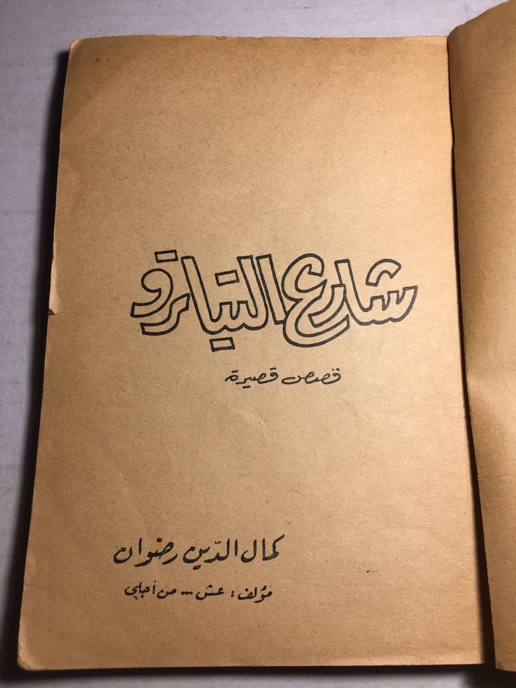 شارع التياترو_كمال الدين رضوان F5