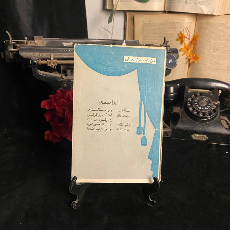 العاصفة - وليم شكسبير