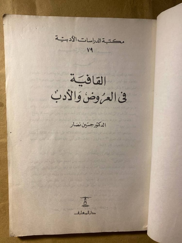 القافية في العروض والادب - حسين نصار -D11