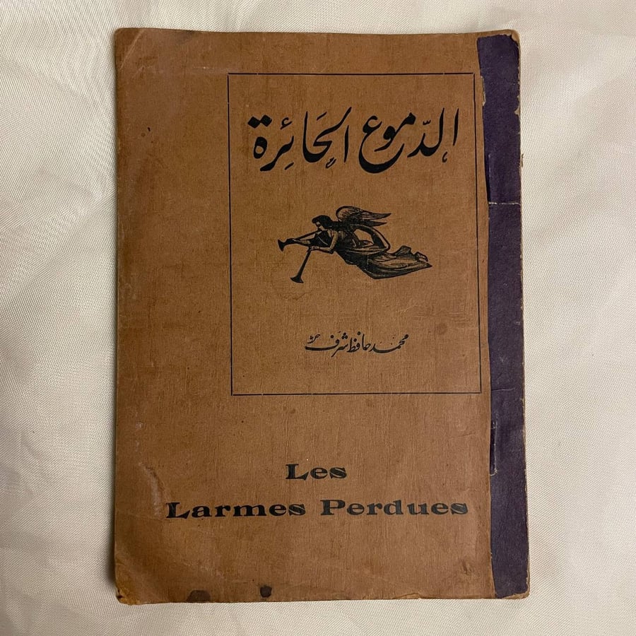 الدموع الحائره - محمد حافظ شرف