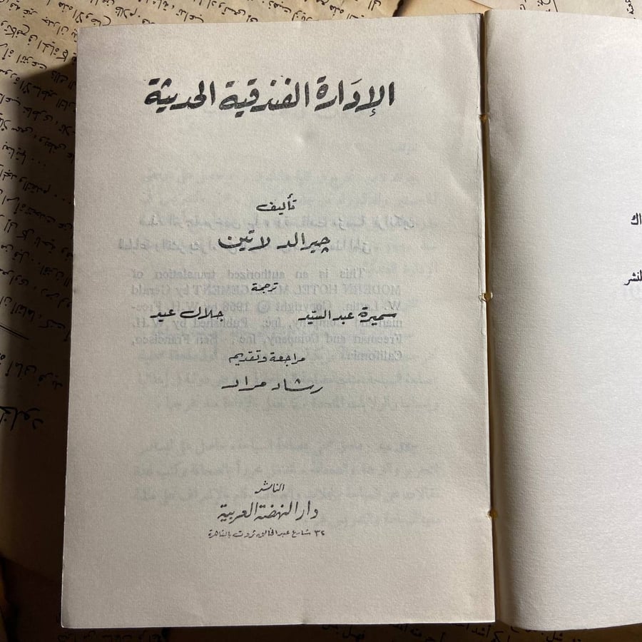 الإدارة الفندقية الحديثة - جيرالد لاتنين