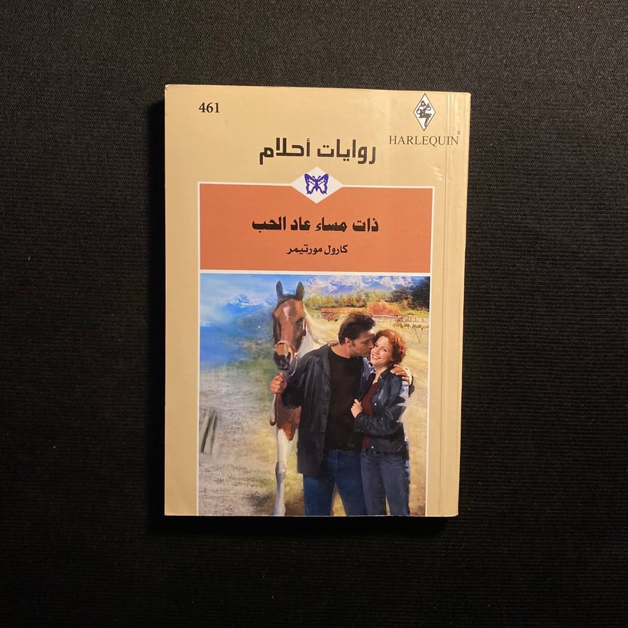 ذات مساء عاد الحب - كارول مورتيمر