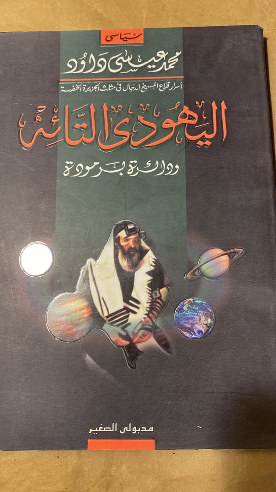 اليهودي التائه _ محمد داود_Hw3