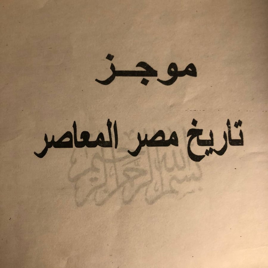 كتاب موجز تاريخ مصر المعاصر عبدالسلام عامر