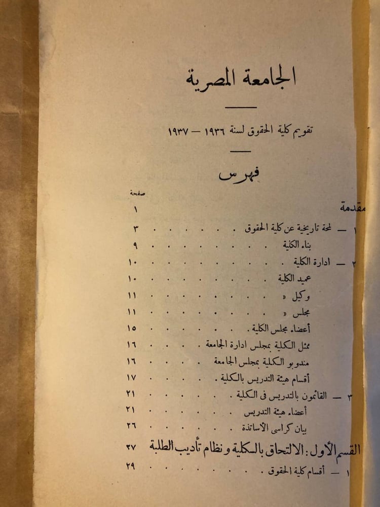 الجامعة المصرية ( تقويم كلية الحقوق عن السنة الدراسية 1936 - 1937 )