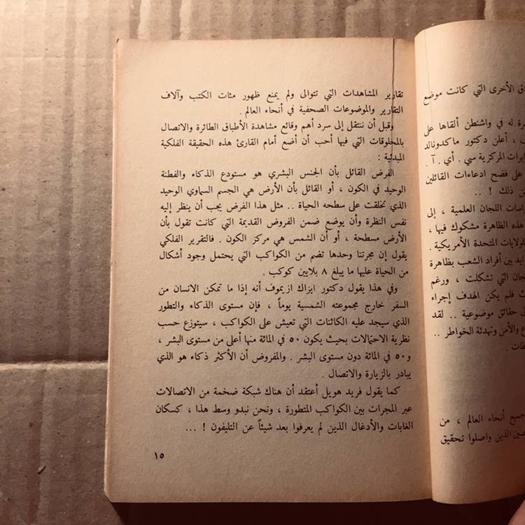 سر الأطباق الطائرة - راجي عنايت