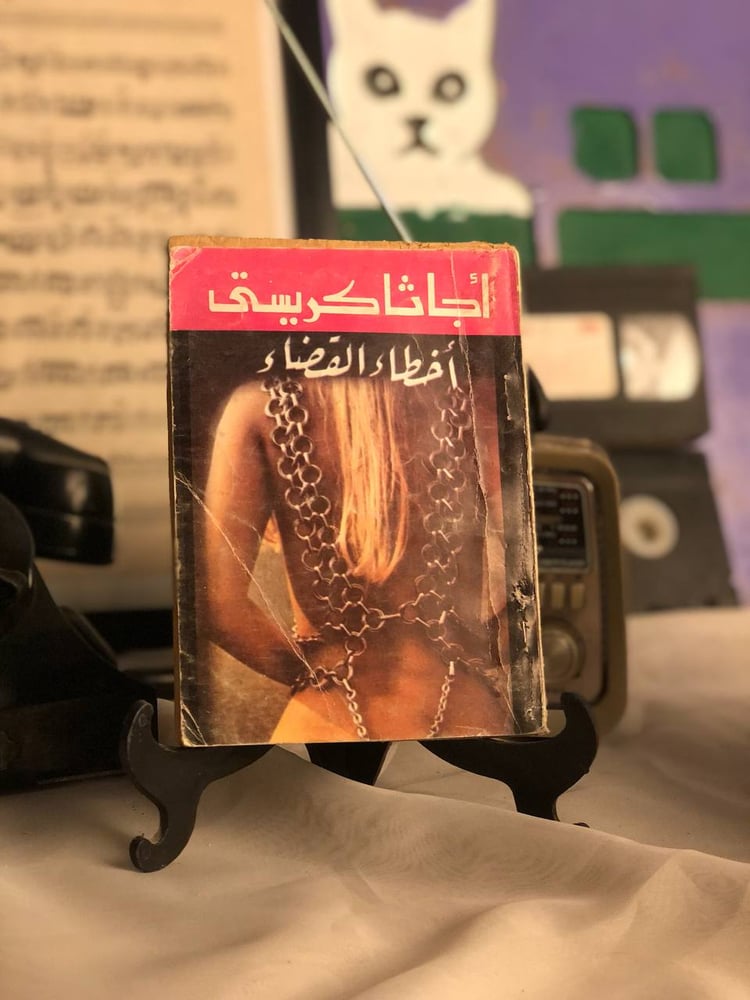 أخطاء القضاء _ اچاثا كريستي _ Lg5