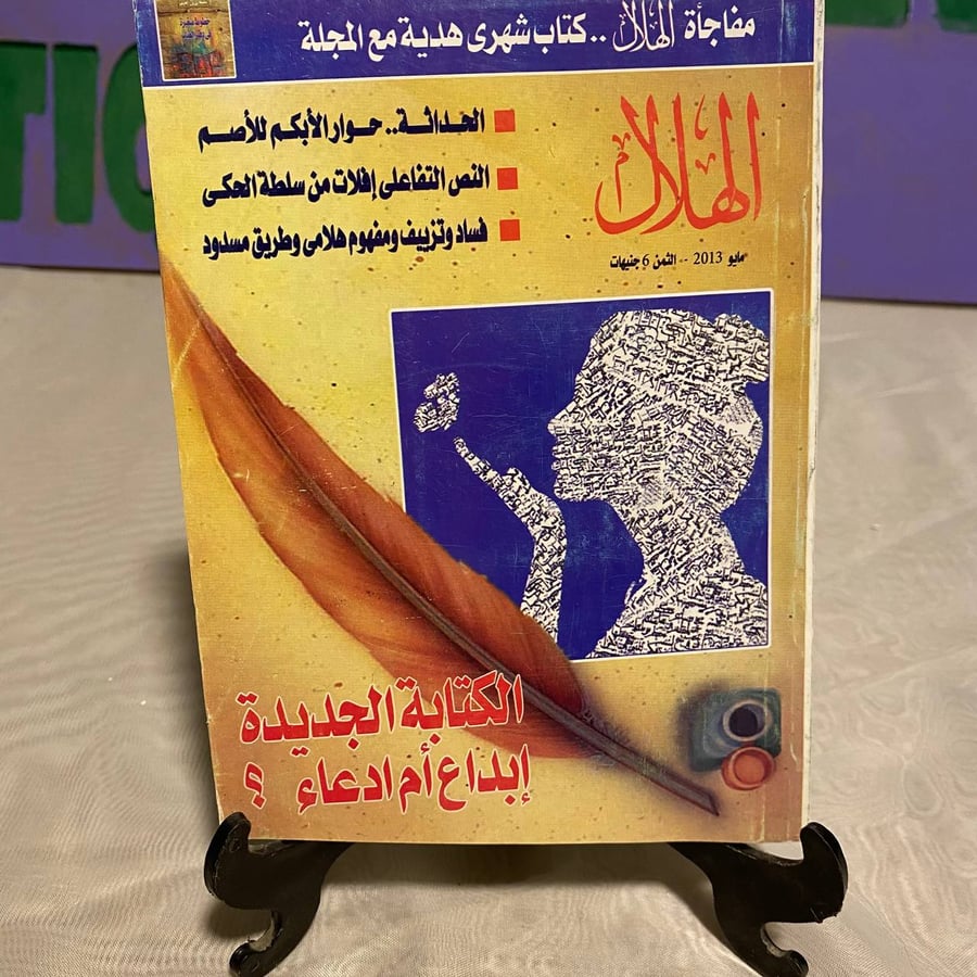الكتابة الجديدة - الهلال