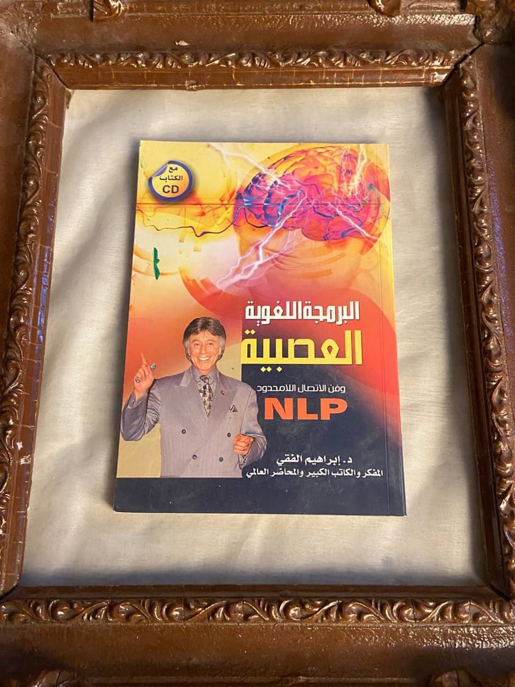 البرمجة اللغوية العصبية_إبراهيم الفقى