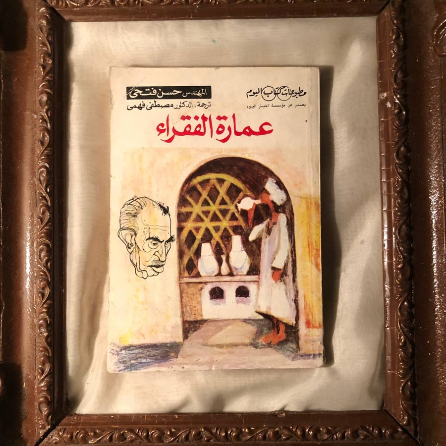 عمارة-الفقراء-حسن-فتحي-اخبار-اليوم.jpg