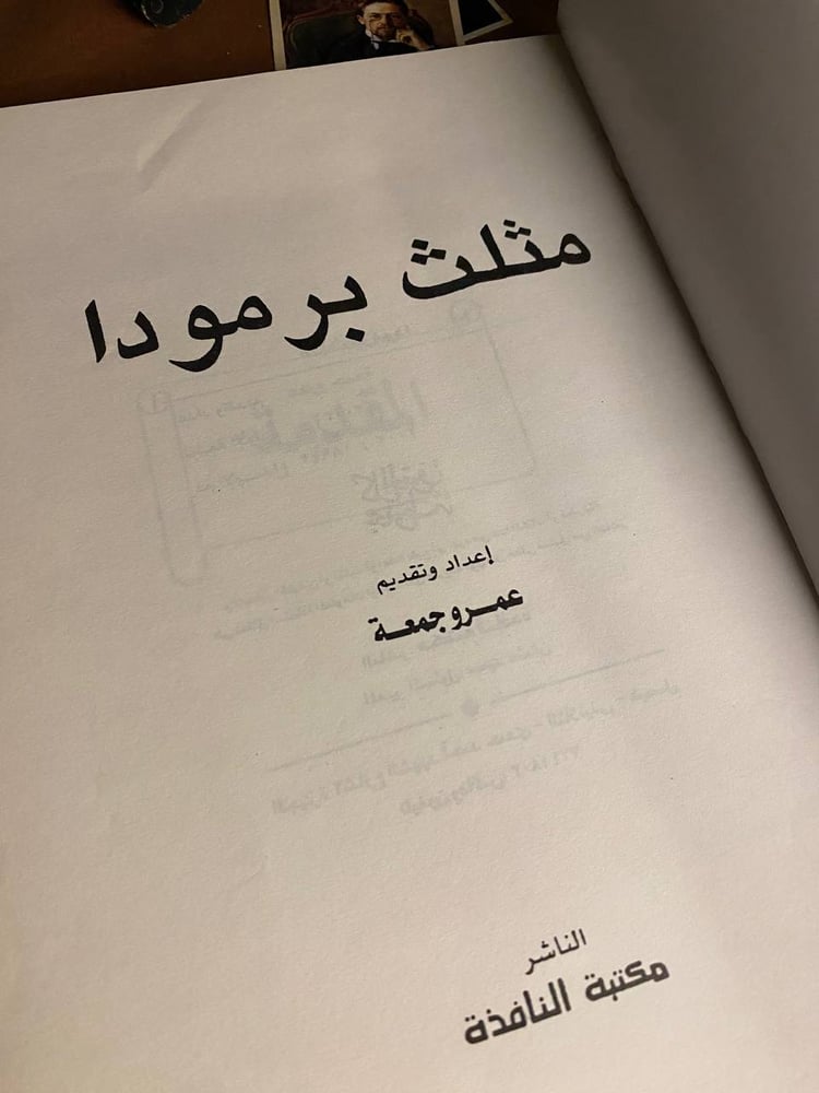 مثلث برمودا - عمرو جمعة