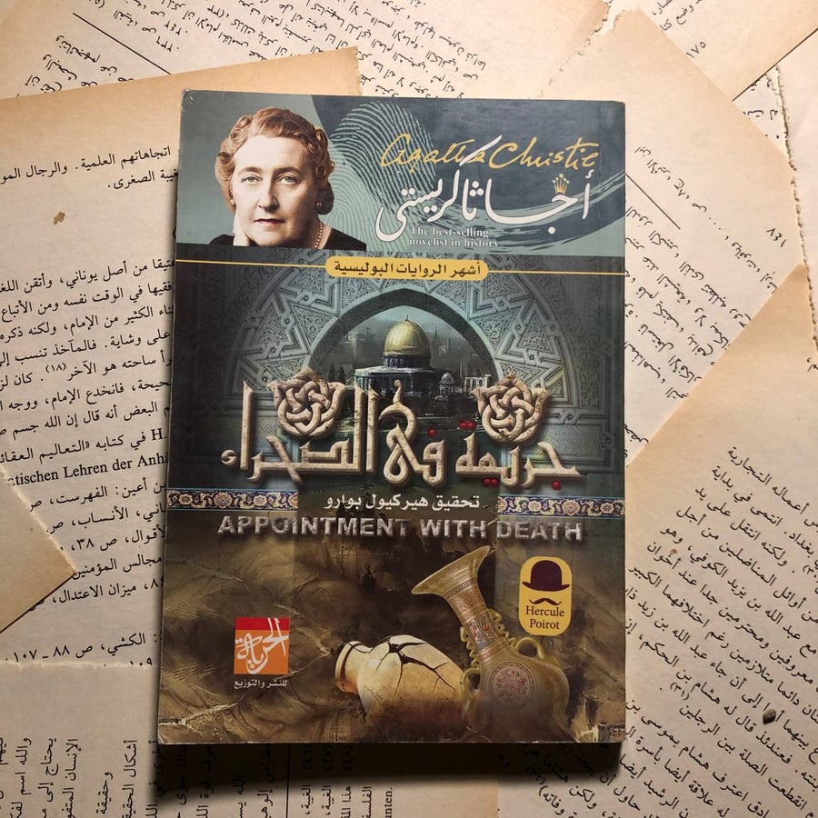 جريمة فى الصحراء - أجاثا كريستى - L10