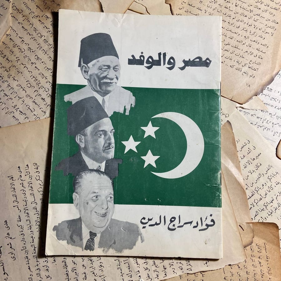 مصر والوفد -فؤاد سراج -D1