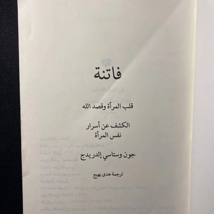 فاتنة - جون الدريردج