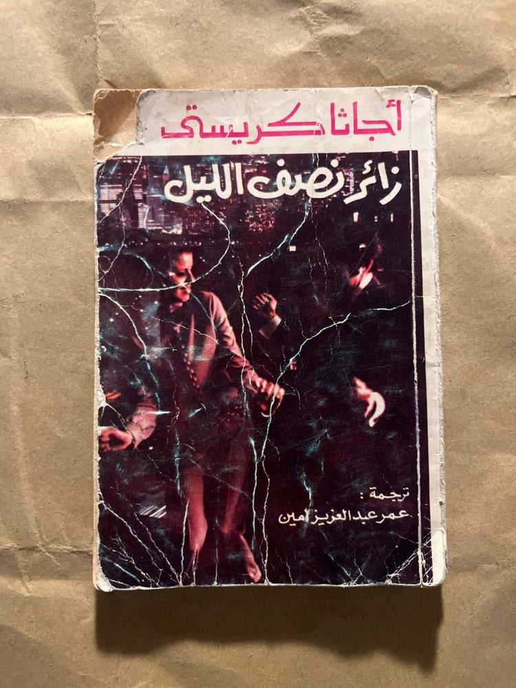 زائر نصف الليل_اجاثا كريستي(D1)