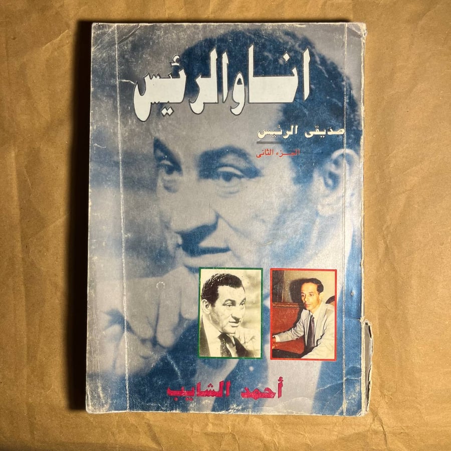 انا والرئيس- احمد الشايب  (L5)#