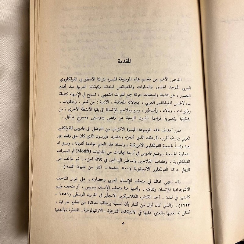 موسوعة الفلكور والاساطير العربية-شوقي عبدالحكيم