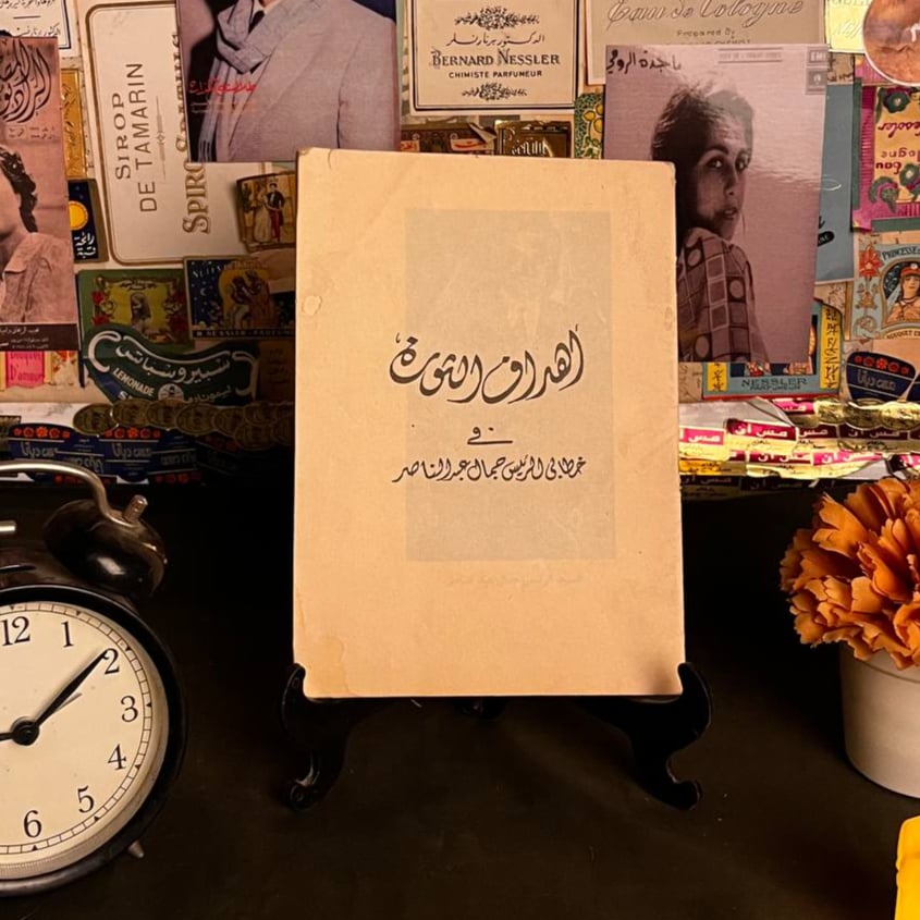 شراء كتاب أهداف الثورة في خطاب عبدالناصر اونلاين
