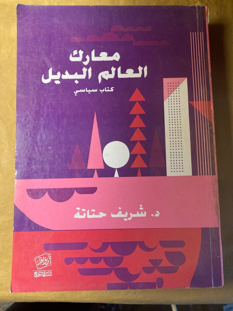 معارك العالم البديل -شريف حتاتة