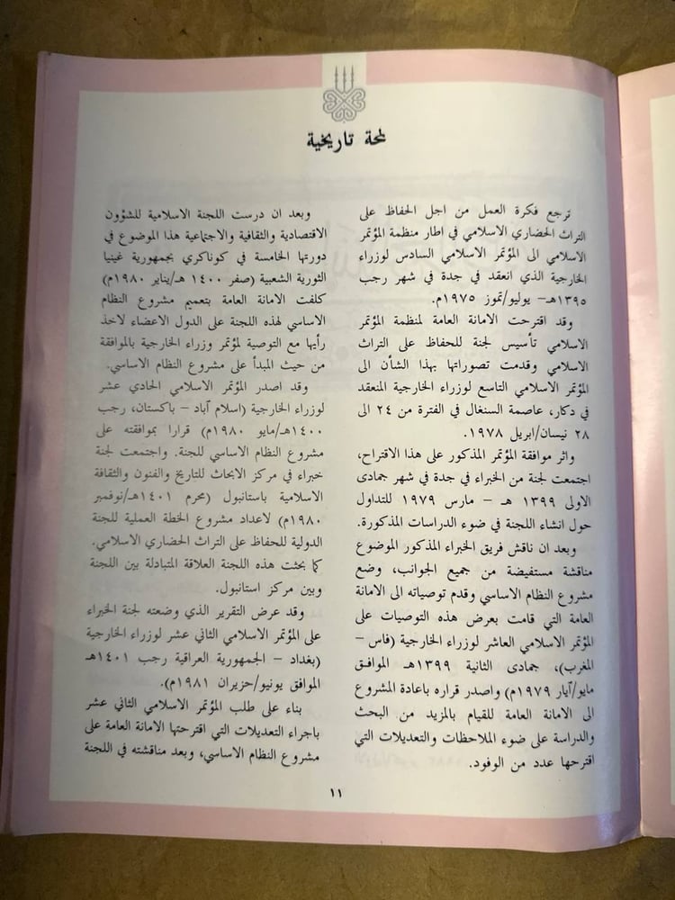 اللجنة الدولية للحفاظ علي التراث الحضاري الاسلامي --- HW25