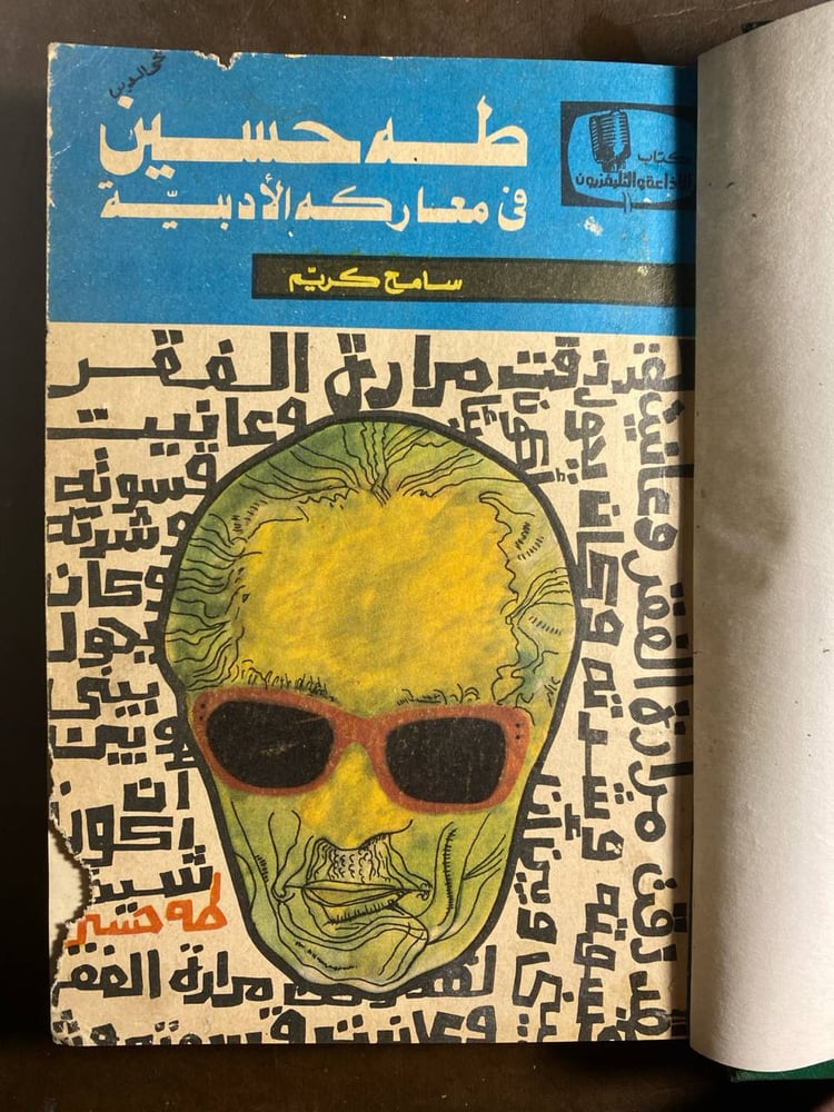 طه حسين_في معاركه الادبية_سامح كريم(T11)