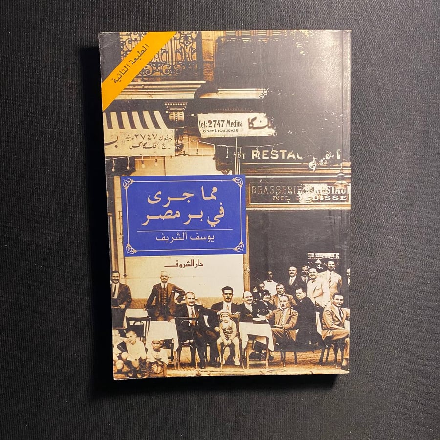 مما جرى في بر مصر - الشروق