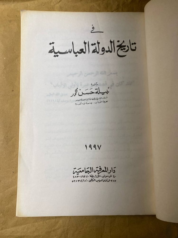 فى تاريخ الدولة العباسية-نبيلة حسن محمد -HW8