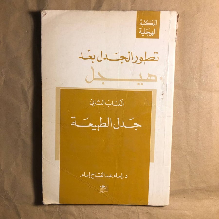 جدل الطبيعة-امام عبدالفتاح-C7#