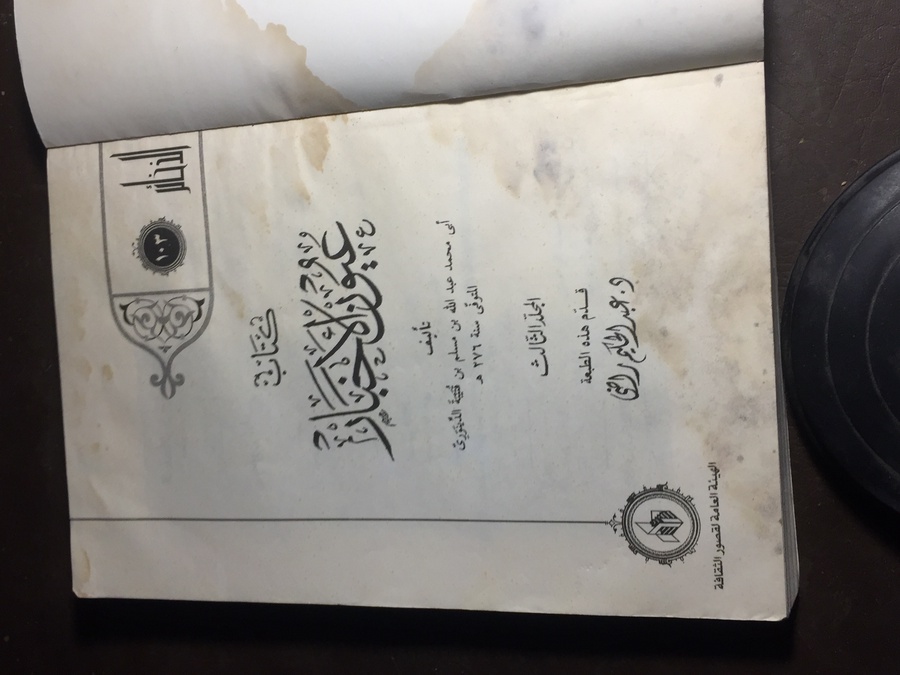 عيون الاخبار -محمد عبدالله بن مسلم بن قتيبة الدينوري(F0)
