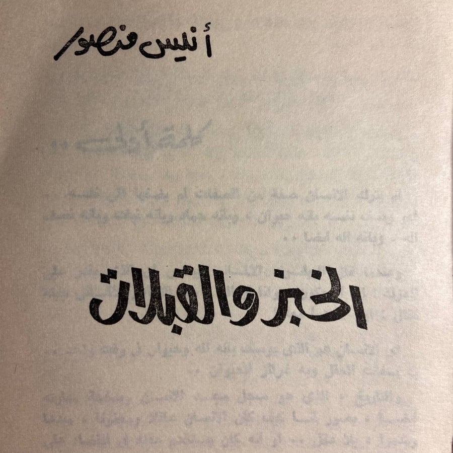 الخبز والقبلات -أنيس منصور --(O20)#