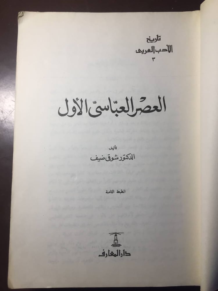 العصر العباسي الاول -شوقي ضيف -ms