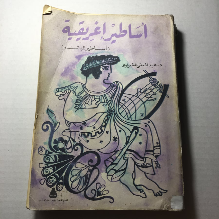 اساطير اغريقية_عبدالمعطي الشعراوي L14