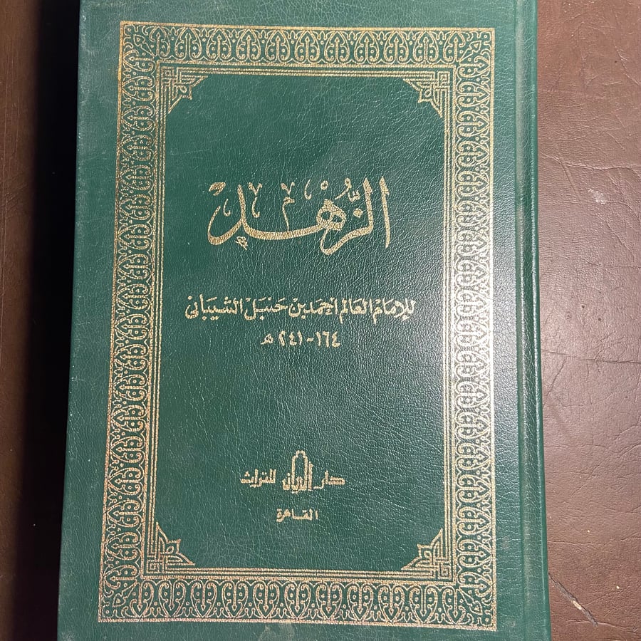 شراء كتاب الزهد أحمد بن حنبل من متجر انتيكا