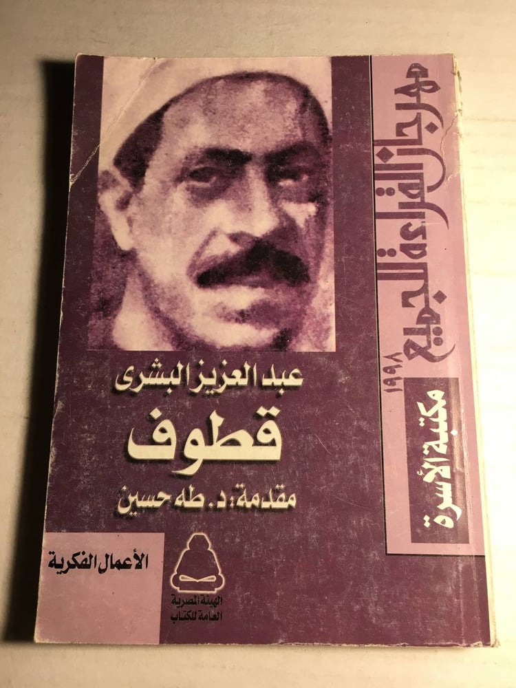 قطوف_عبدالعزيز البشري-مقدمة طه حسين F5