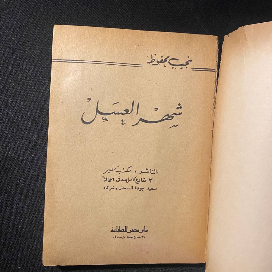 شهر العسل - نجيب محفوظ