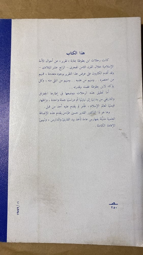 ابن بطوط ورحلاته _ حسين مؤنس_Hw3