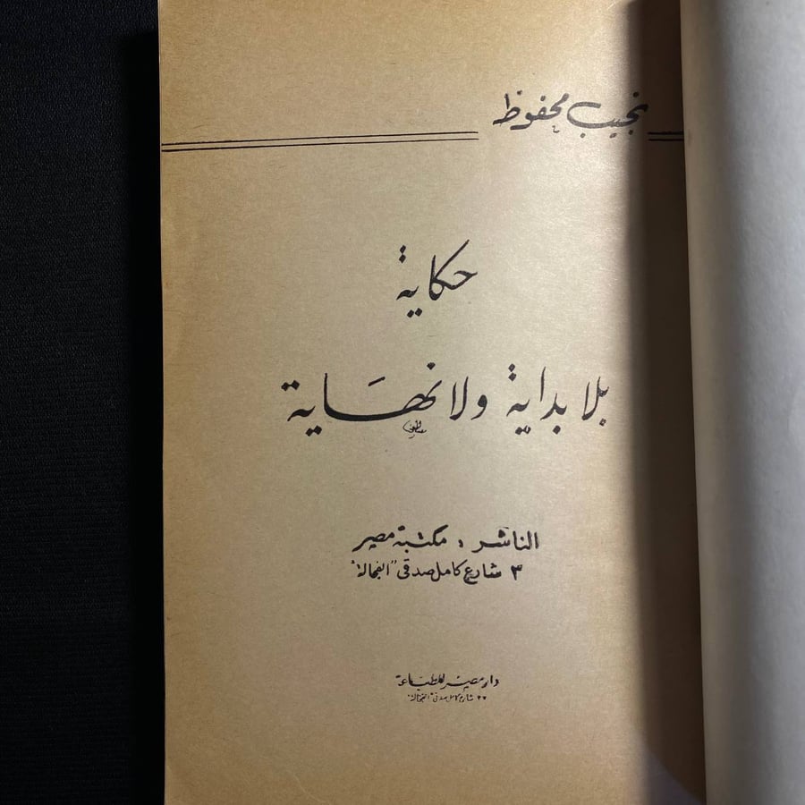 حكاية بلا بداية ولا نهاية - نجيب محفوظ